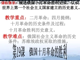 高三历史上册备课资料-《俄国十月革命的胜利》课件-华东师大版