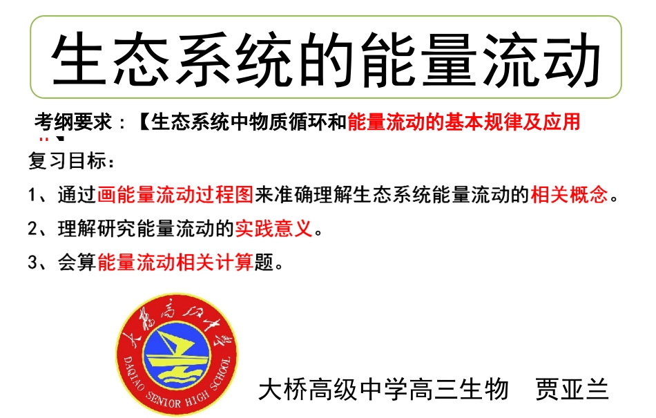 生态系统中的能量流动-(3)_第1页