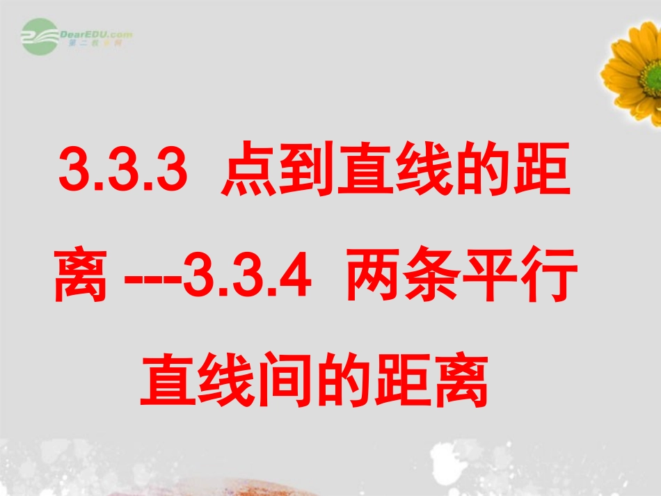 2012届高中数学-第三章-3.3.3-点到直线的距离-3.3.4两条平行直线间的距离课件-新人教A版必修2_第1页