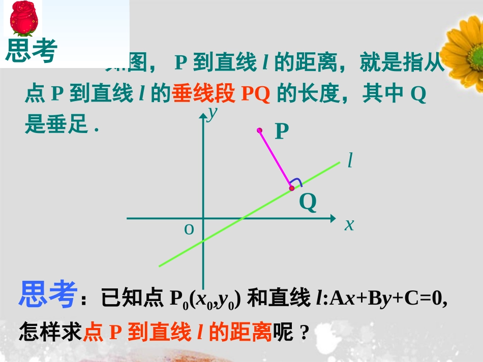 2012届高中数学-第三章-3.3.3-点到直线的距离-3.3.4两条平行直线间的距离课件-新人教A版必修2_第2页