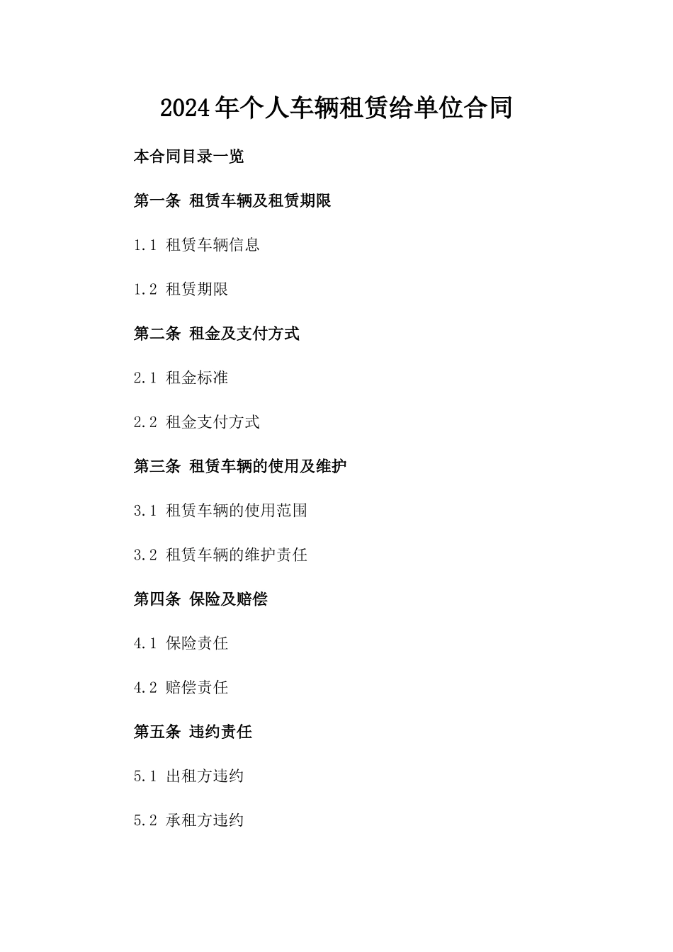 2024年个人车辆租赁给单位合同_第2页