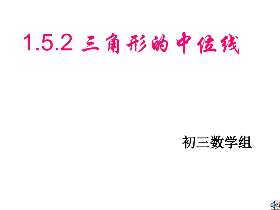 1.5.2三角形中位线_第1页