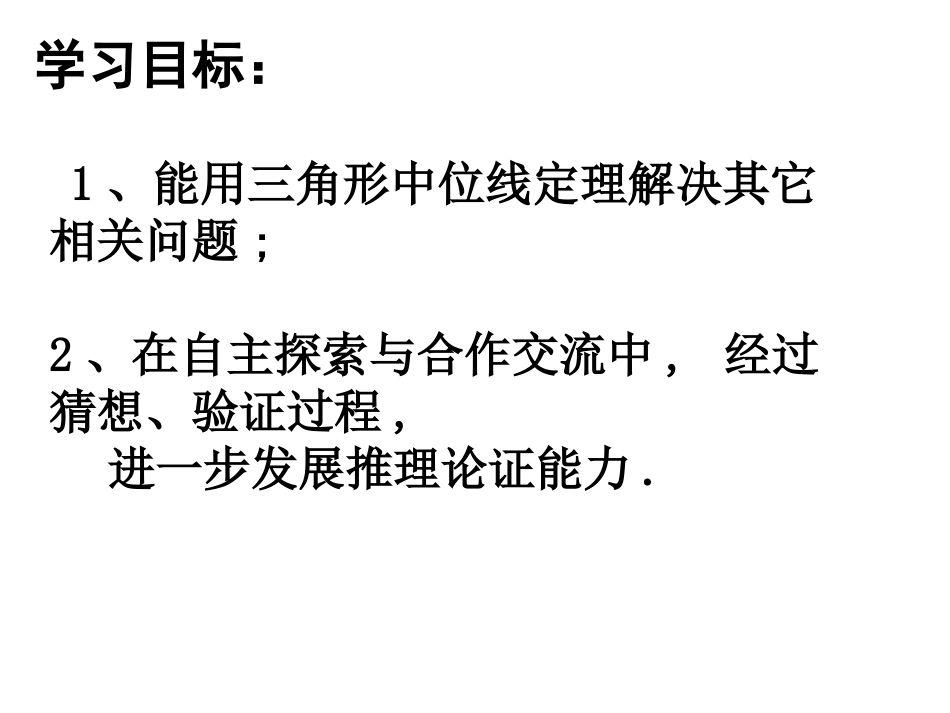 1.5.2三角形中位线_第2页