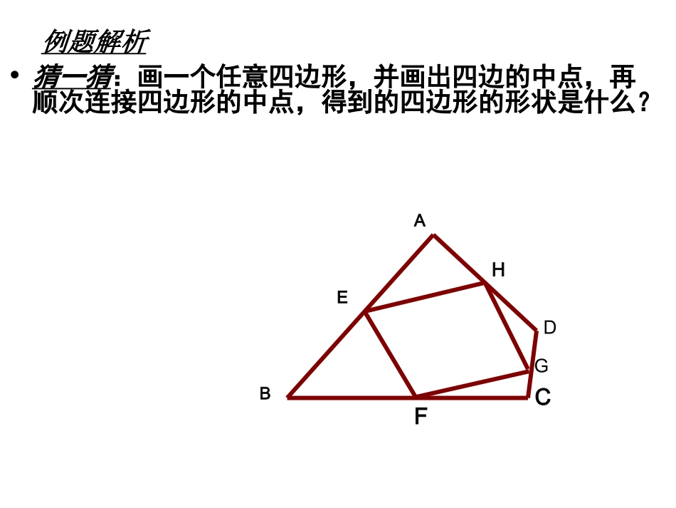 1.5.2三角形中位线_第3页