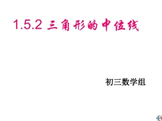 1.5.2三角形中位线