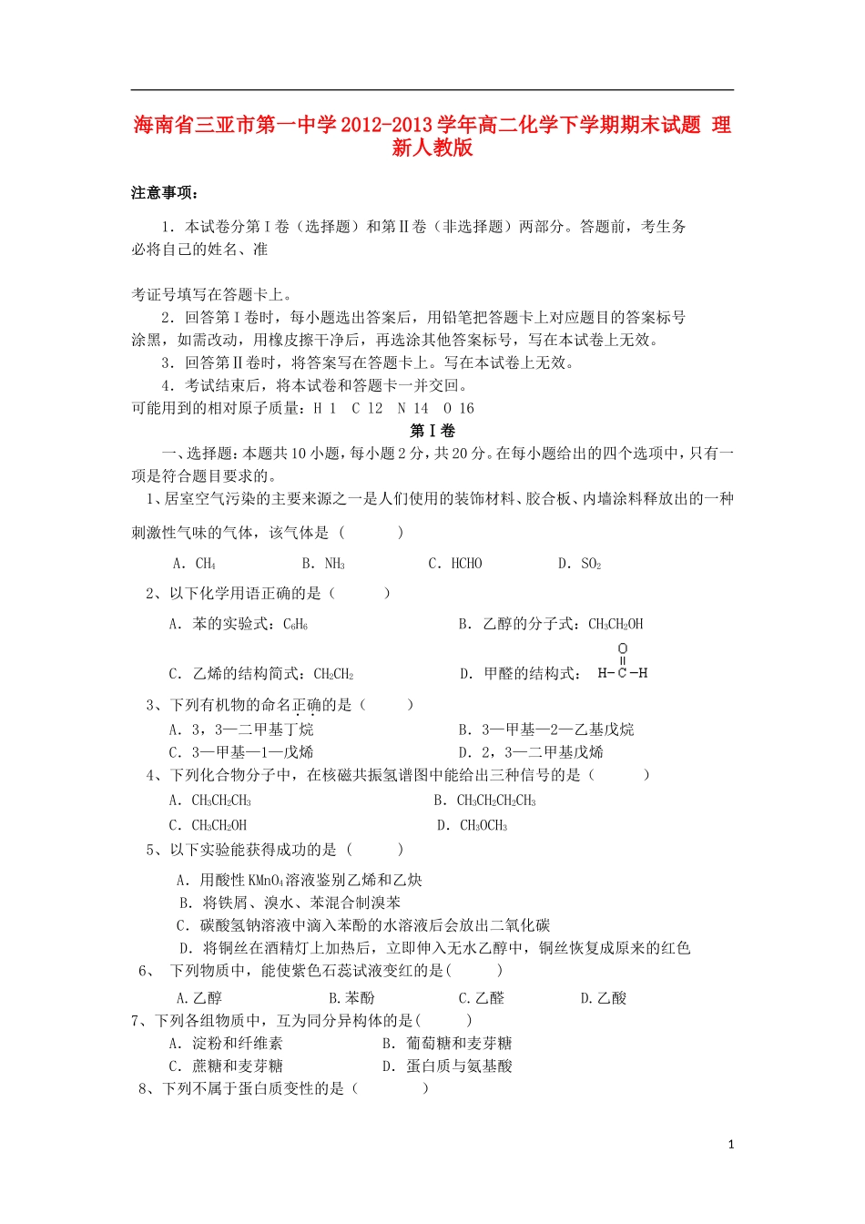 海南省三亚市第一中学2012-2013学年高二化学下学期期末试题-理-新人教版_第1页