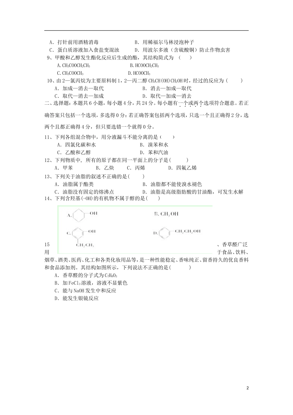 海南省三亚市第一中学2012-2013学年高二化学下学期期末试题-理-新人教版_第2页