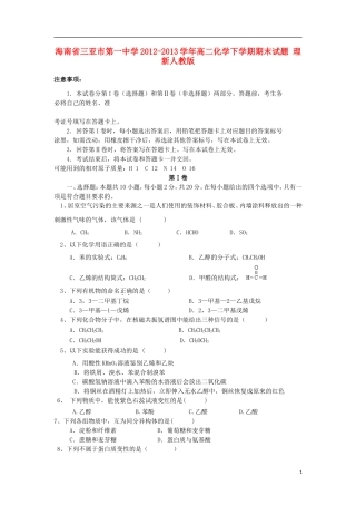 海南省三亚市第一中学2012-2013学年高二化学下学期期末试题-理-新人教版