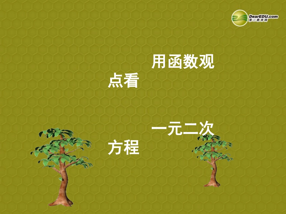 山东省邹平县实验中学九年级数学下册26.2用函数观点看一元二次方程课件3新人教版_第1页