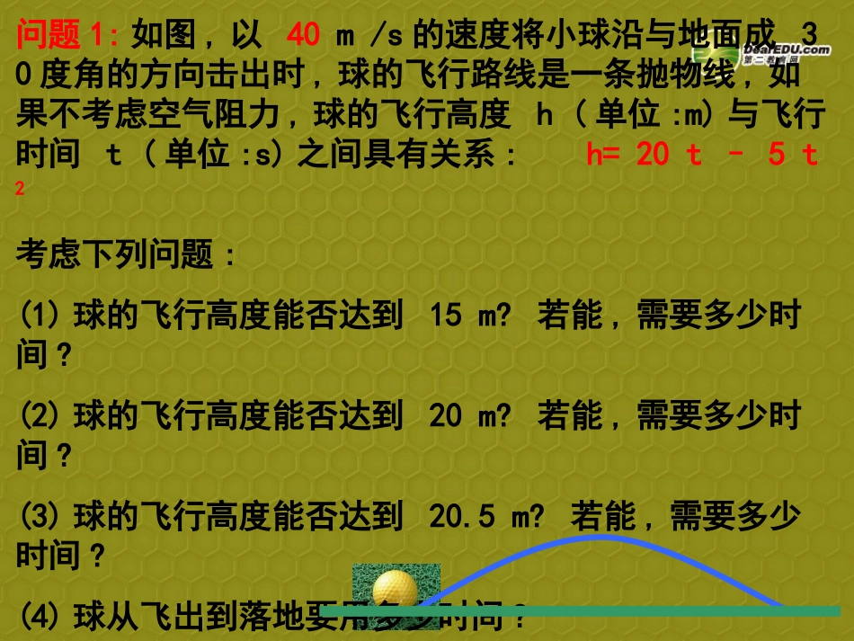 山东省邹平县实验中学九年级数学下册26.2用函数观点看一元二次方程课件3新人教版_第2页