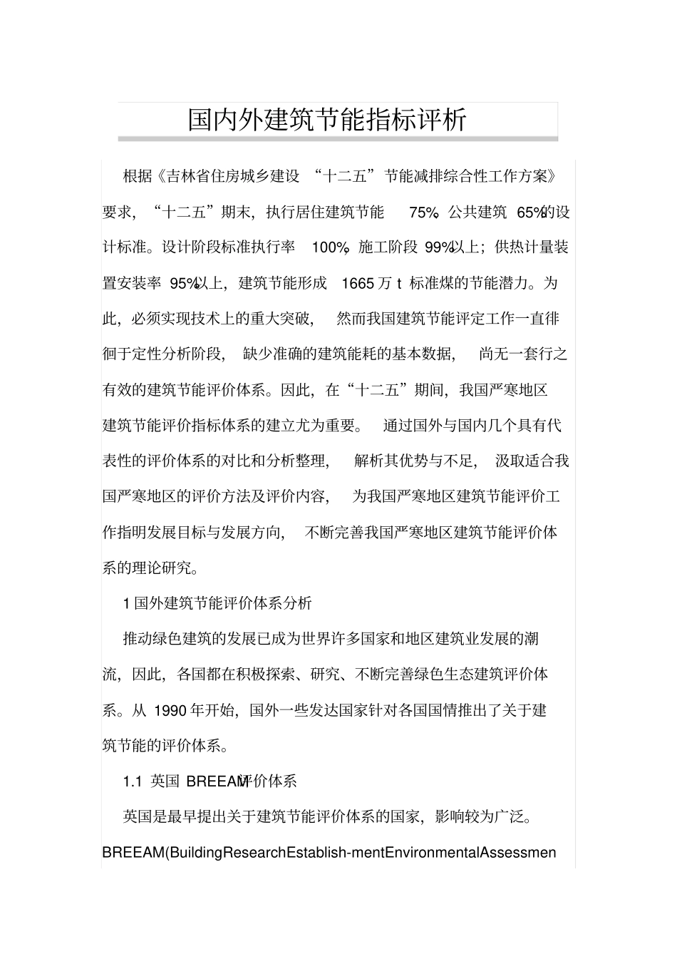 国内外建筑节能指标评析_第1页