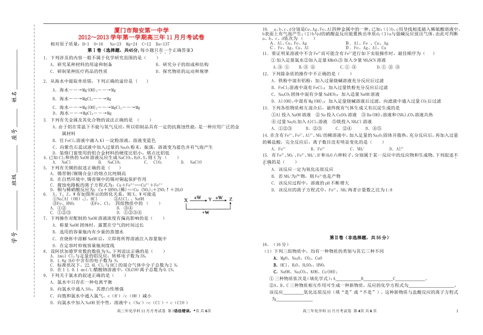 福建省厦门市翔安第一中学2013届高三化学上学期11月月考试卷_第1页