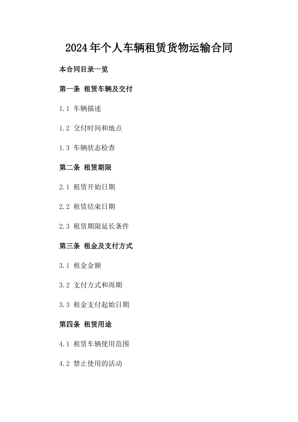 2024年个人车辆租赁货物运输合同_第2页