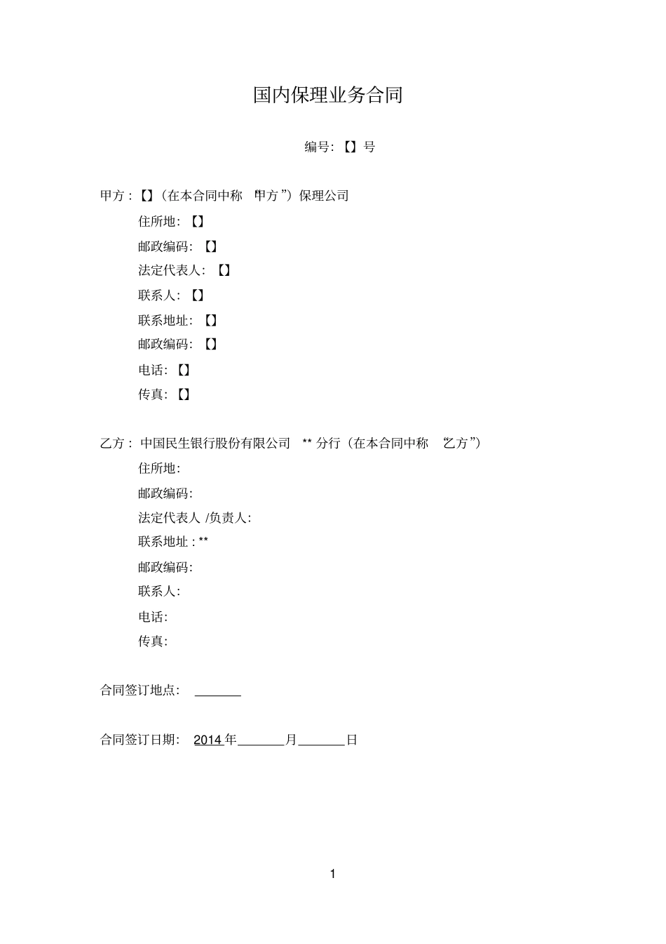 国内保理业务合同银行再保理合同教材_第1页