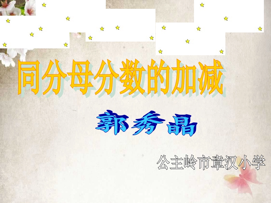 同分母分数的加减法_第1页