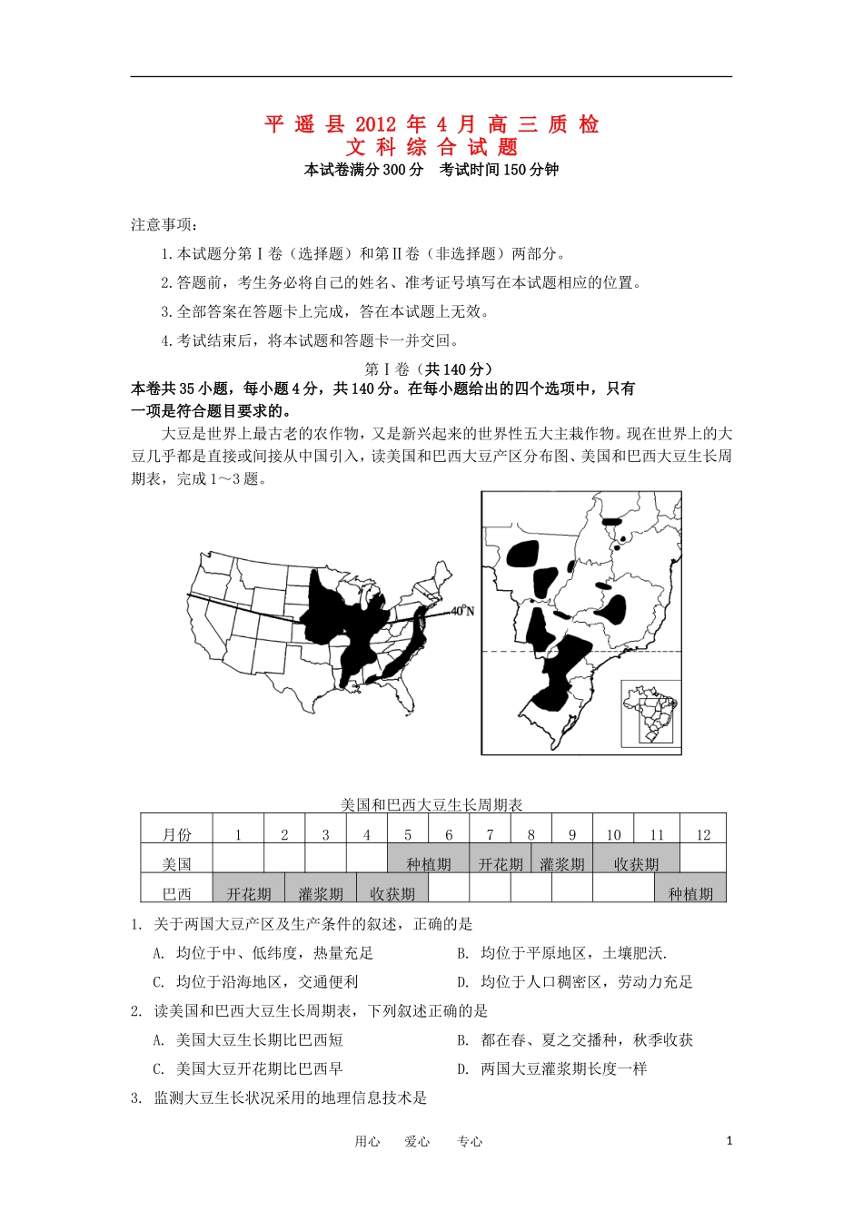 山西省平遥县2012届高三文综4月质检试题_第1页