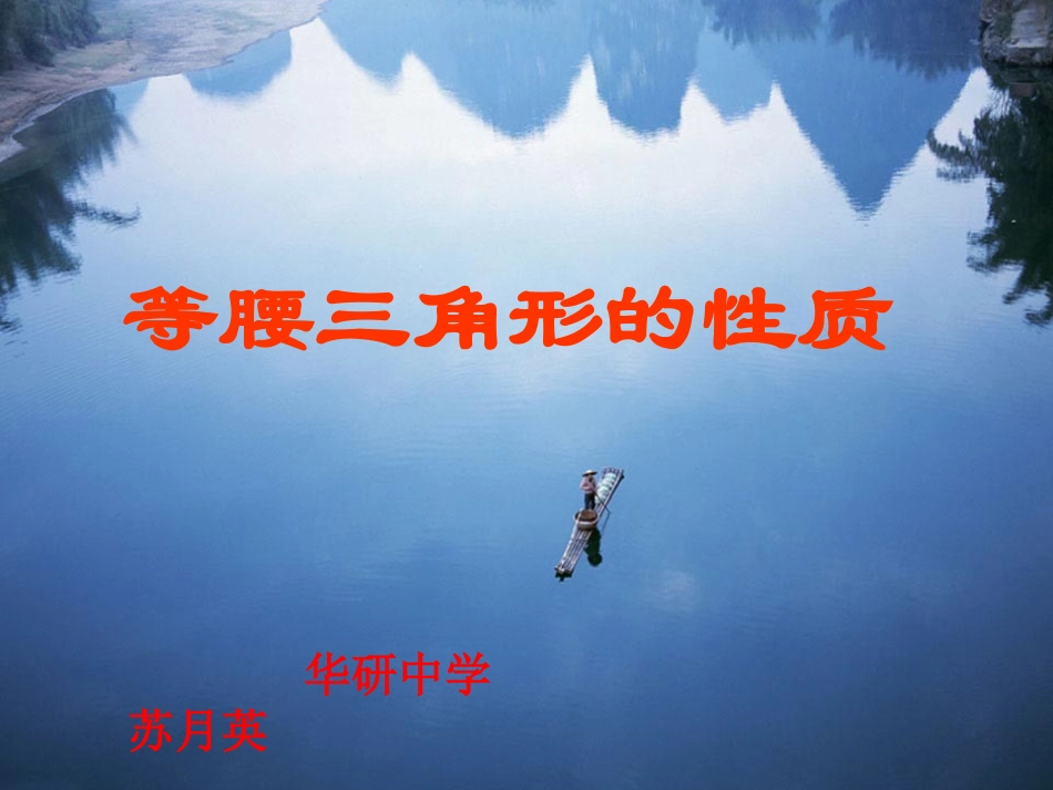等腰三角形的性质ppt-苏月英_第1页