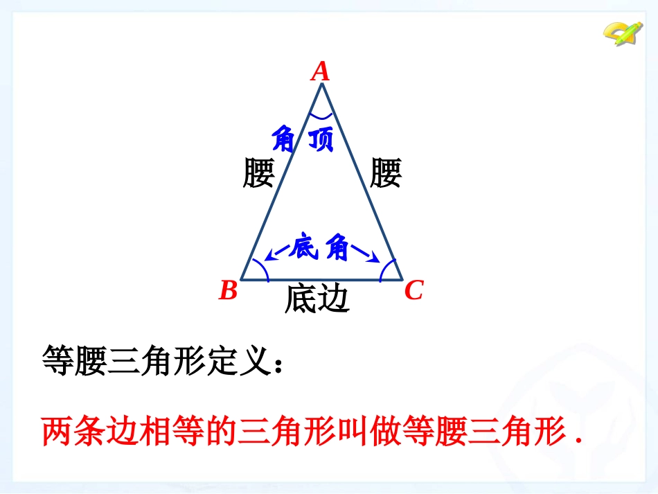 等腰三角形的性质ppt-苏月英_第2页