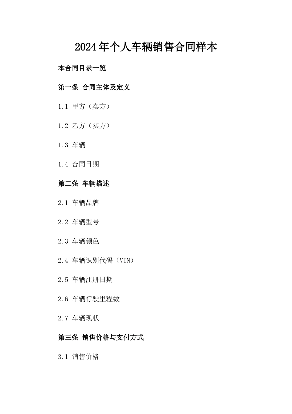 2024年个人车辆销售合同样本_第2页