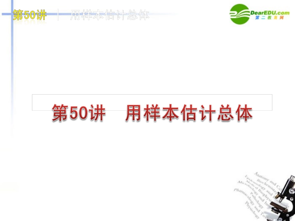 高三数学-第50讲--用样本估计总体复习课件-文-北师大版_第1页