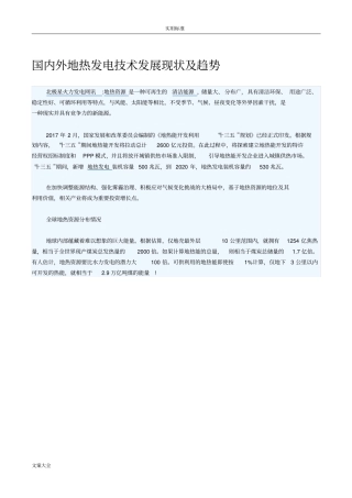 国内外地热发电技术发展现状及趋势