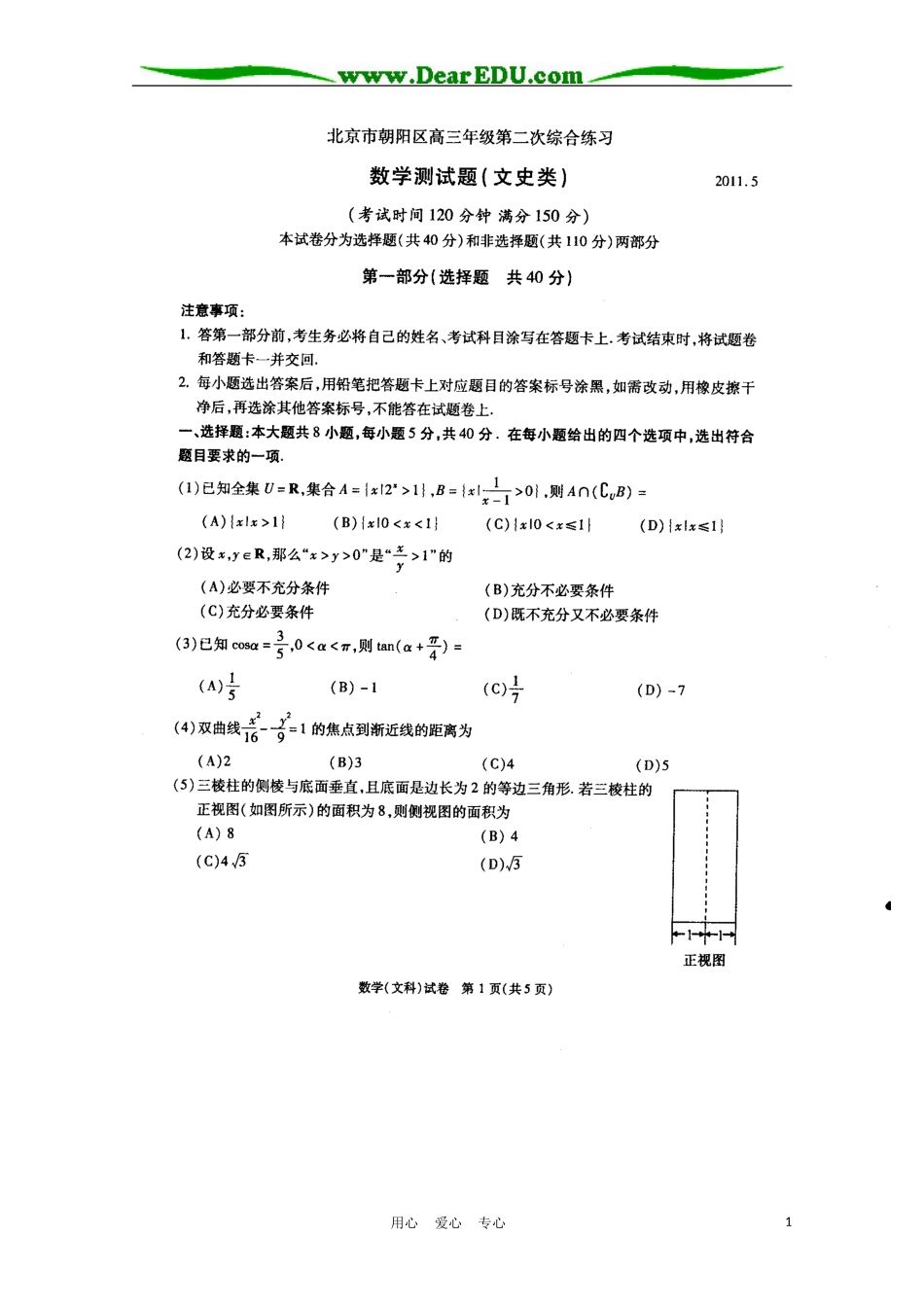 北京市朝阳区2011届高三数学第二次综合练习-文(2011朝阳二模)(扫描版)_第1页