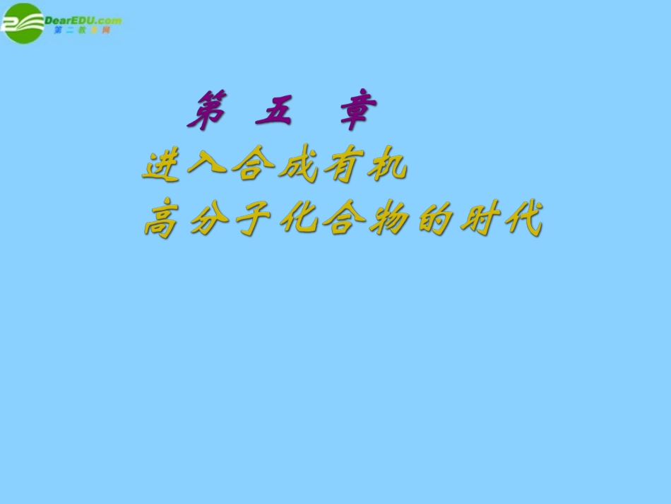 高中化学-5-1《合成高分子化合物的基本方法》课件-新人教版选修5_第1页