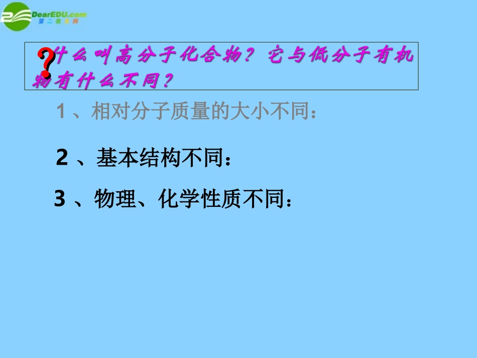 高中化学-5-1《合成高分子化合物的基本方法》课件-新人教版选修5_第3页