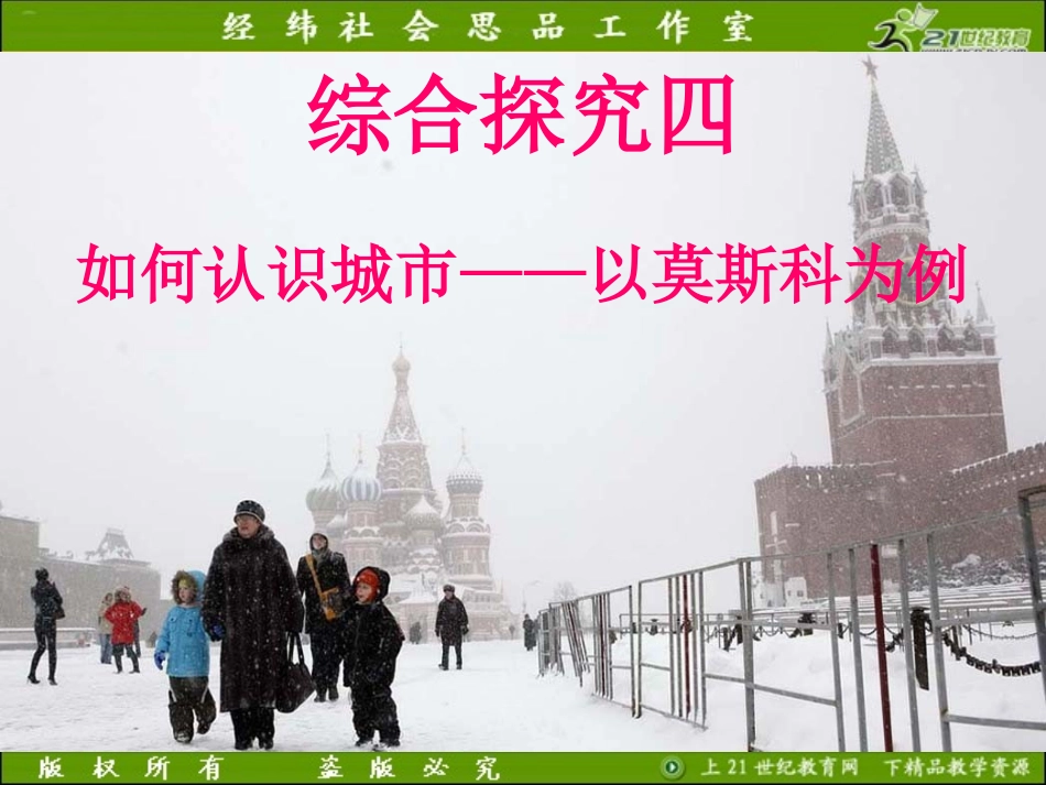 2012版历史与社会新教材课件系列：综合探究四--如何认识城市——以莫斯科为例_第1页
