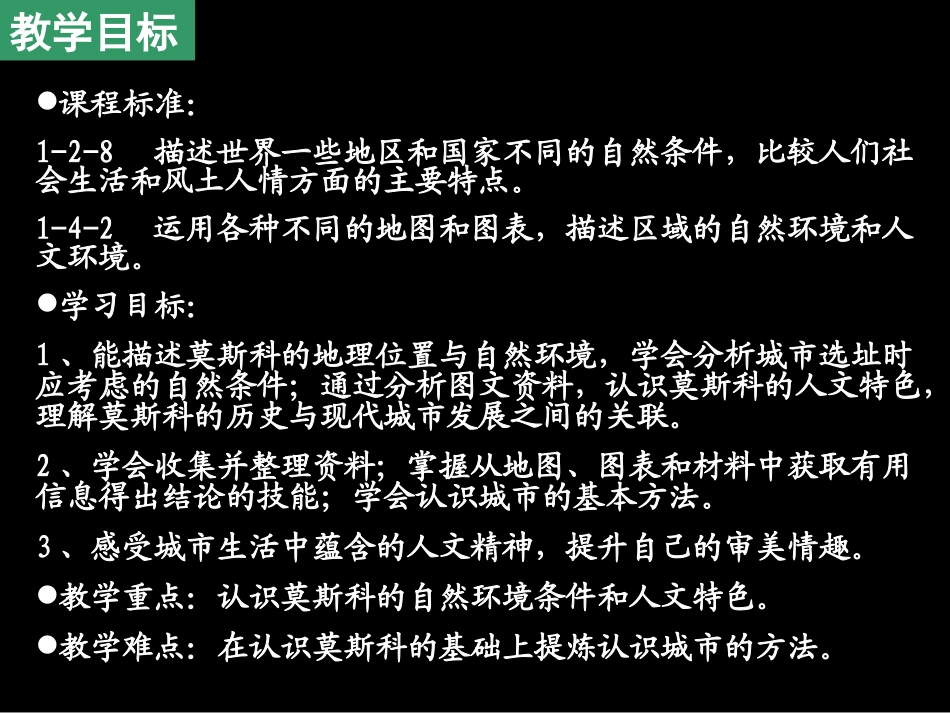 2012版历史与社会新教材课件系列：综合探究四--如何认识城市——以莫斯科为例_第2页