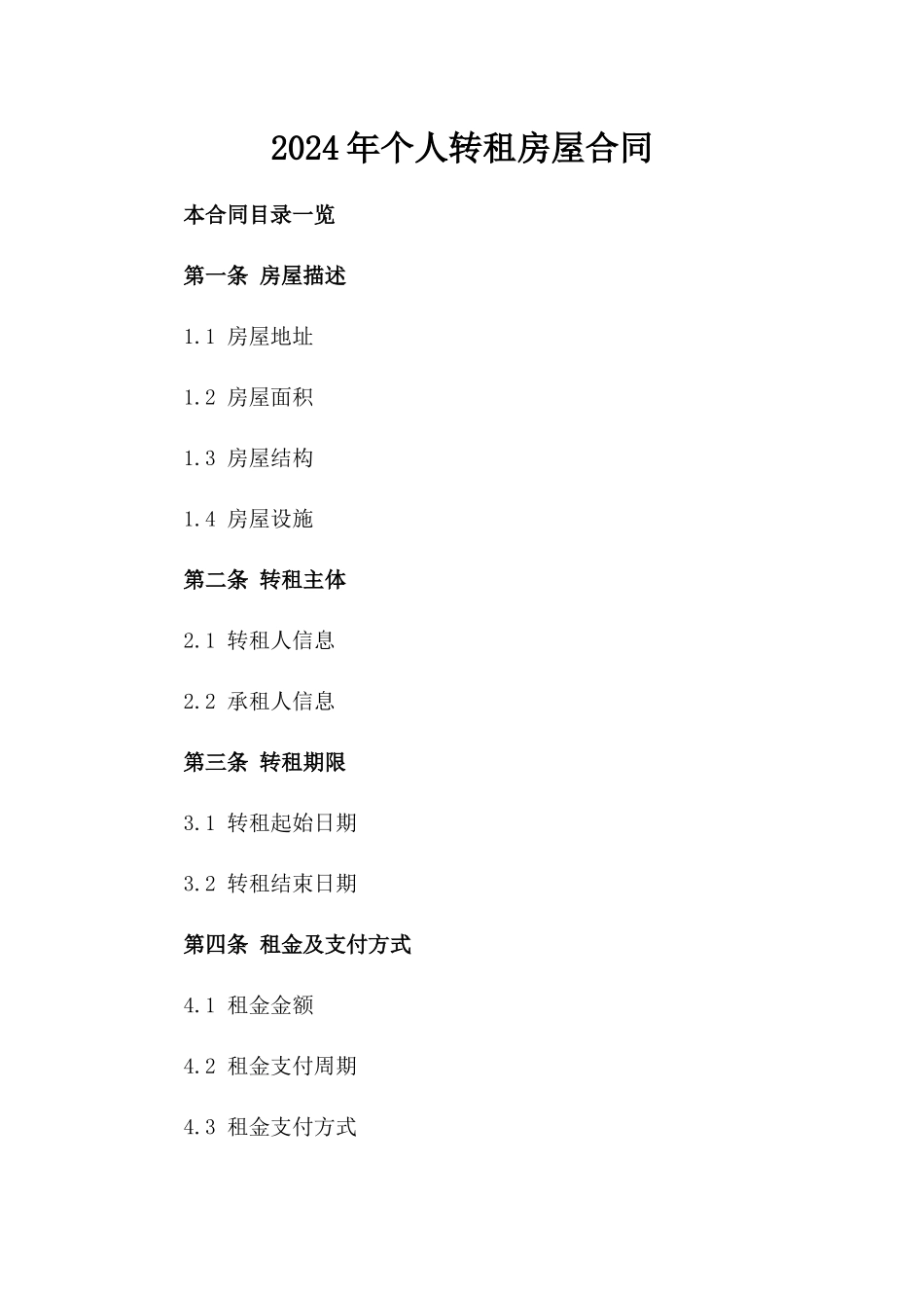 2024年个人转租房屋合同_第2页