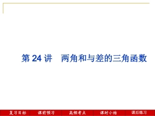 第24讲--两角和与差的三角函数