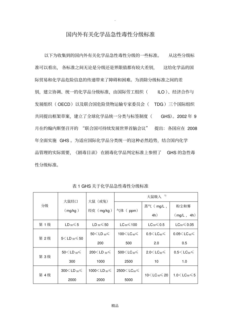 国内外有关化学品急性毒性分级标准_第1页