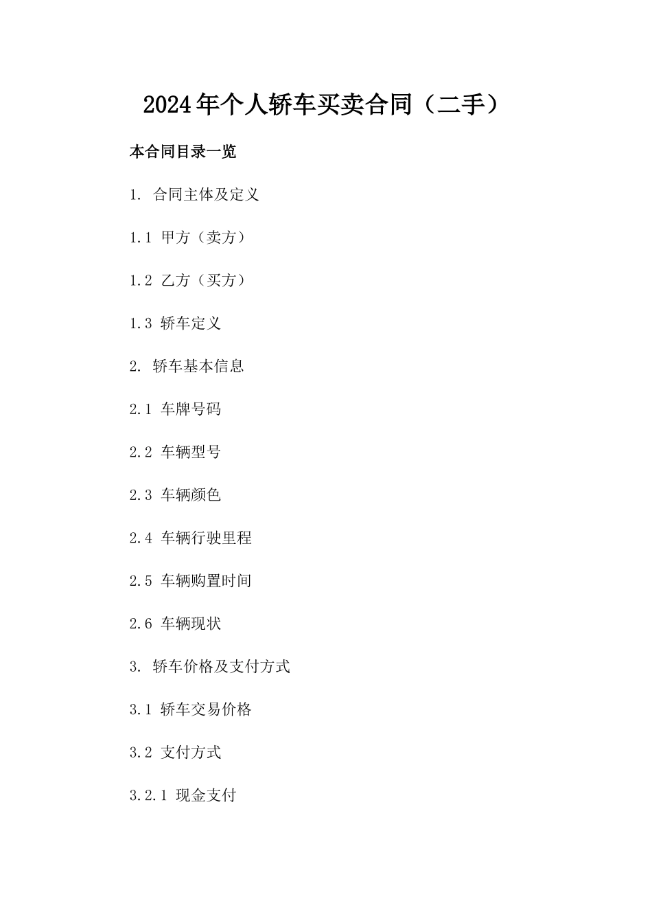 2024年个人轿车买卖合同（二手）_第2页