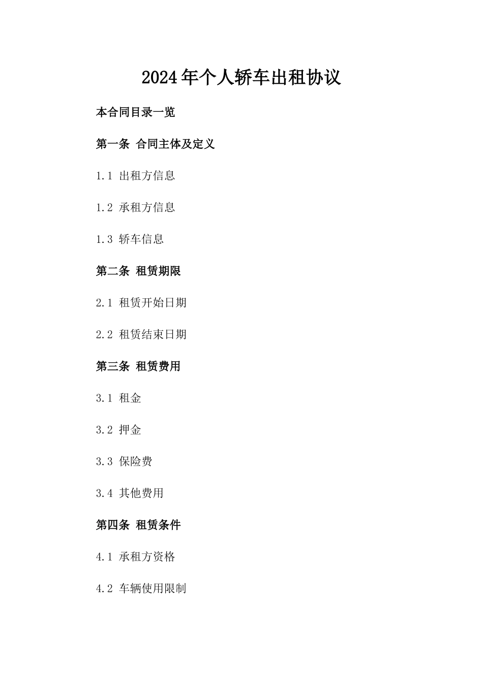 2024年个人轿车出租协议_第2页