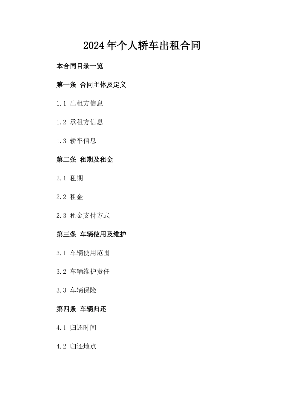 2024年个人轿车出租合同_第2页