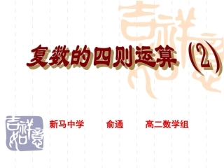 3.2复数的四则运算-(2)