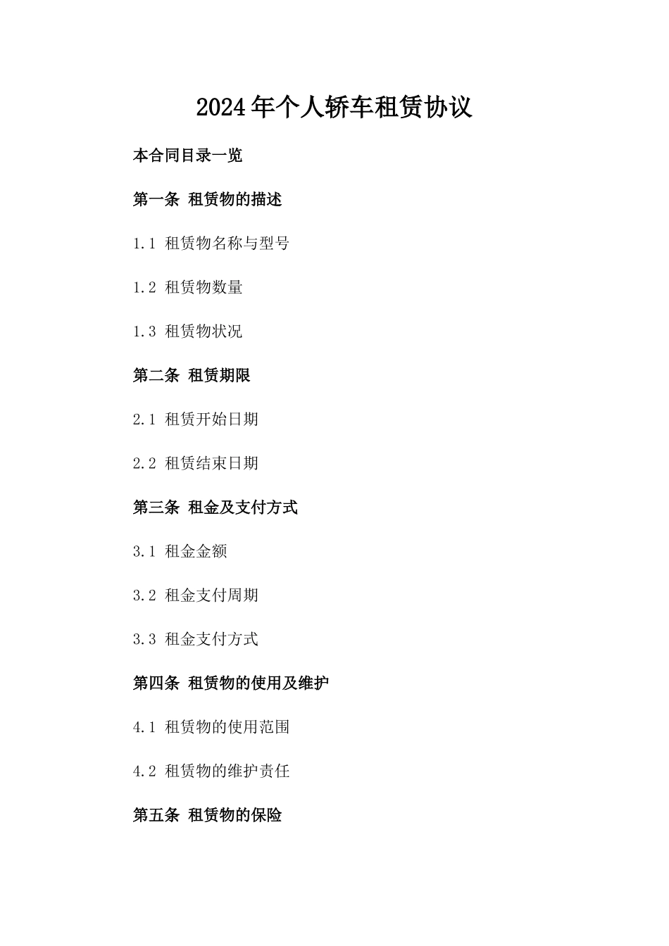 2024年个人轿车租赁协议_第2页