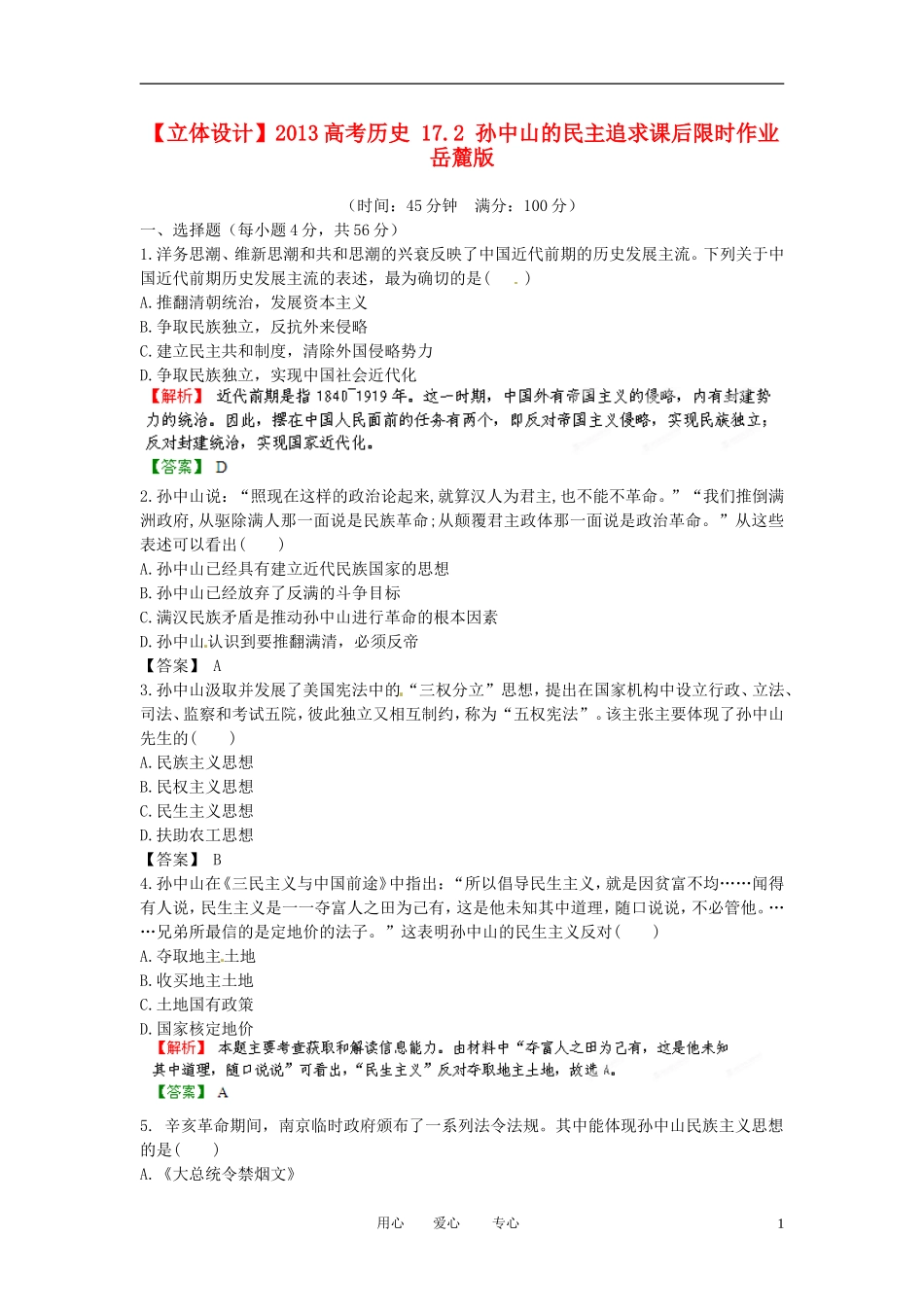 【立体设计】2013高考历史-17.2-孙中山的民主追求课后限时作业-岳麓版_第1页