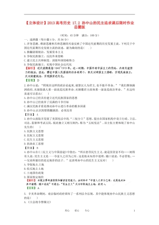 【立体设计】2013高考历史-17.2-孙中山的民主追求课后限时作业-岳麓版