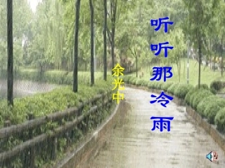 高一语文--《听听那冷雨》精品课件