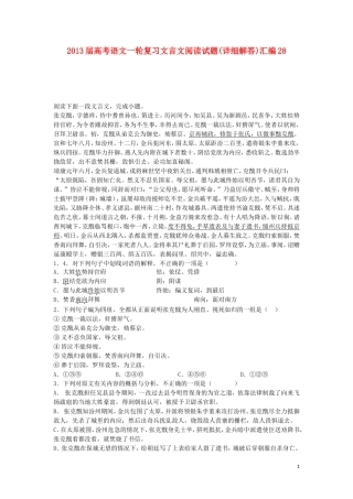 2013届高考语文一轮复习文言文阅读试题汇编28(详细解答)