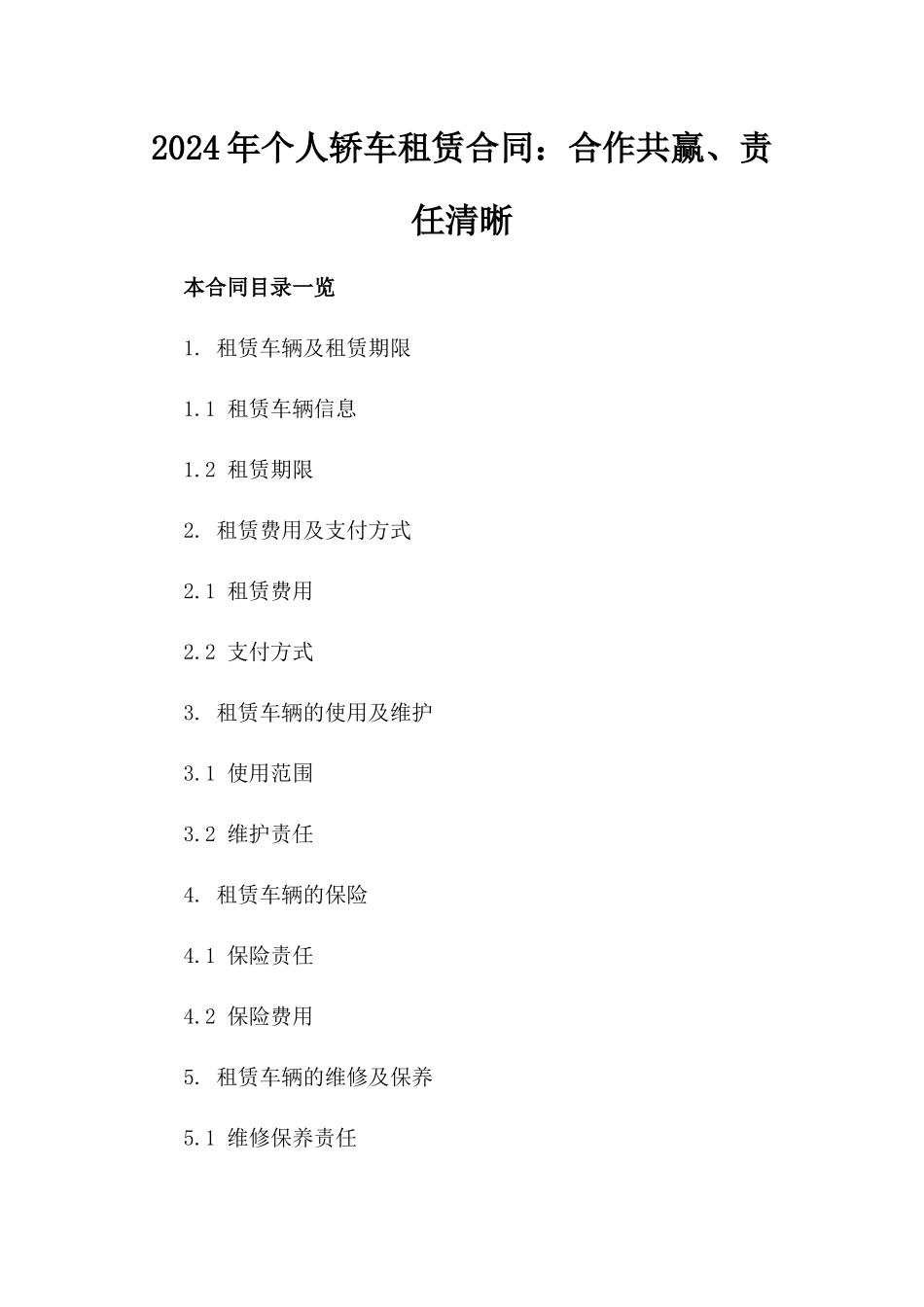 2024年个人轿车租赁合同：合作共赢、责任清晰_第2页