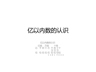 小学人教四年级数学亿以内的数的认识
