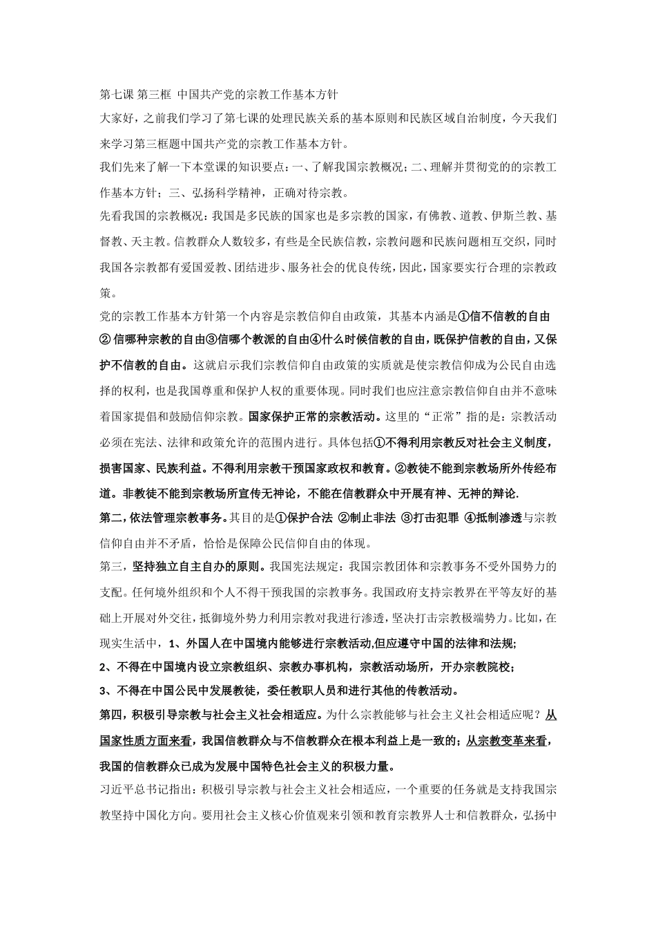 中国共产党的宗教工作基本方针_第1页