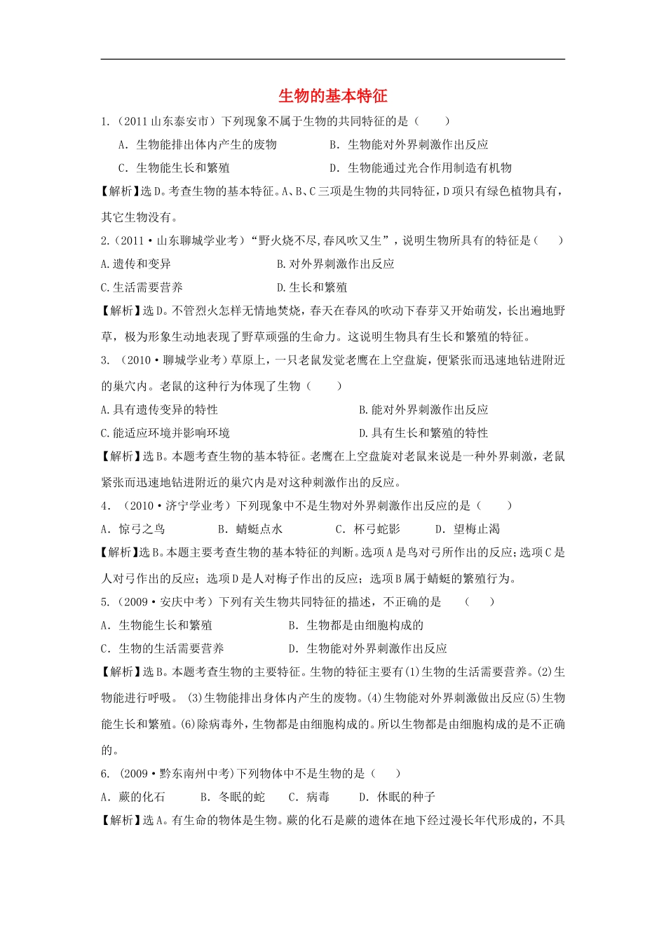 江苏省东海县青湖中学2012年中考生物一轮专题复习-七年级上册-生物的基本特征-苏科版_第1页