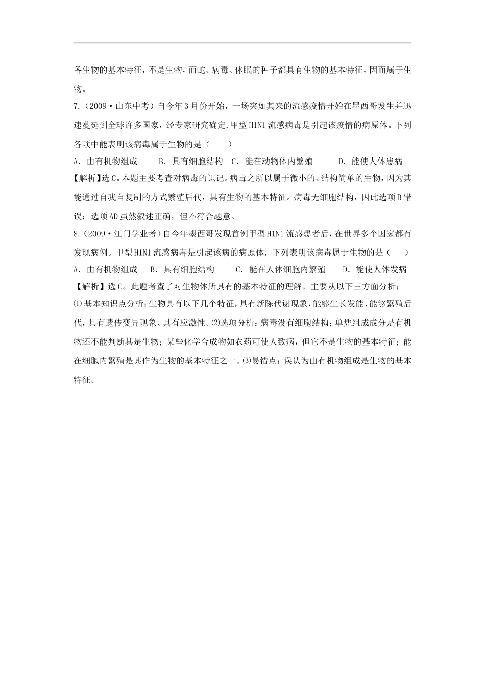江苏省东海县青湖中学2012年中考生物一轮专题复习-七年级上册-生物的基本特征-苏科版_第2页