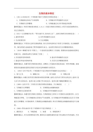 江苏省东海县青湖中学2012年中考生物一轮专题复习-七年级上册-生物的基本特征-苏科版