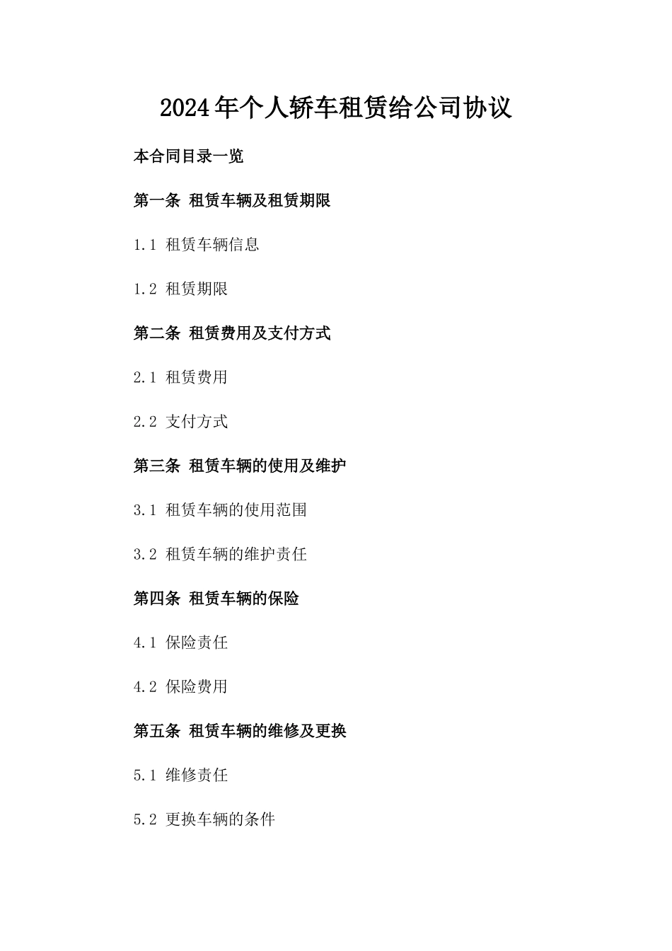 2024年个人轿车租赁给公司协议_第2页