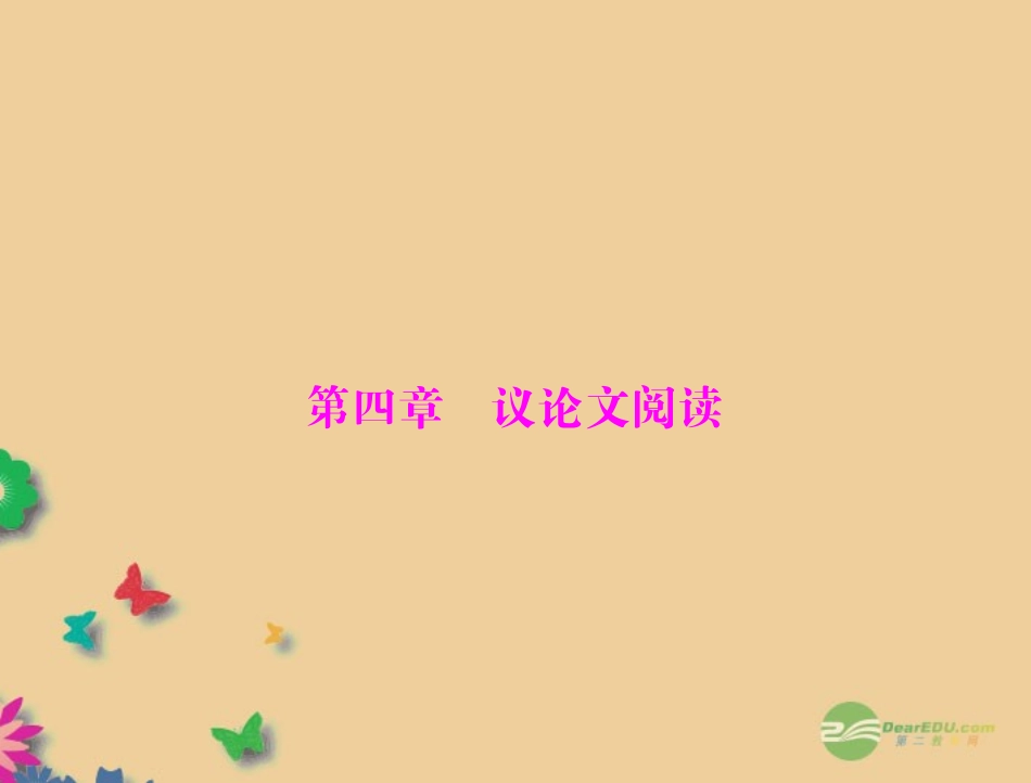《金牌学案风向标》广东省2012年中考语文总复习-第二部分-第四章-议论文阅读课件-人教新课标版_第1页